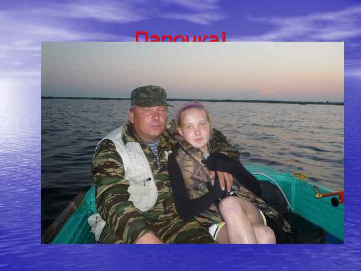 Папочка! 