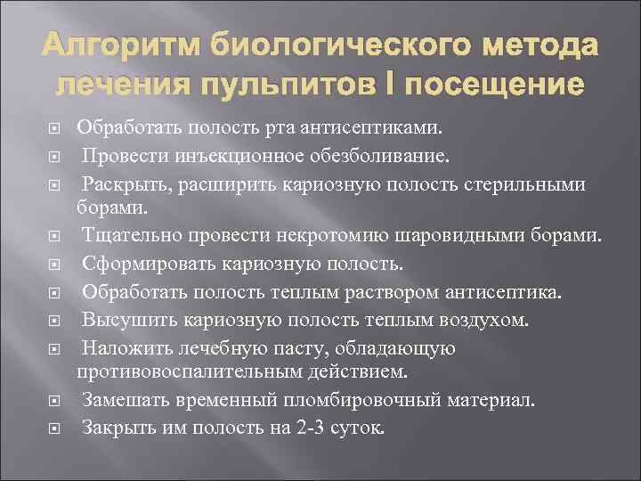 Алгоритм биологического метода лечения пульпитов I посещение Обработать полость рта антисептиками. Провести инъекционное обезболивание.