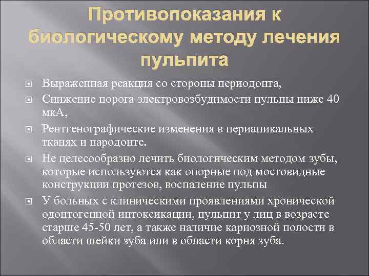 Противопоказания к биологическому методу лечения пульпита Выраженная реакция со стороны периодонта, Снижение порога электровозбудимости