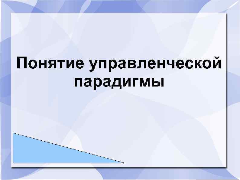 Понятие управленческой парадигмы 