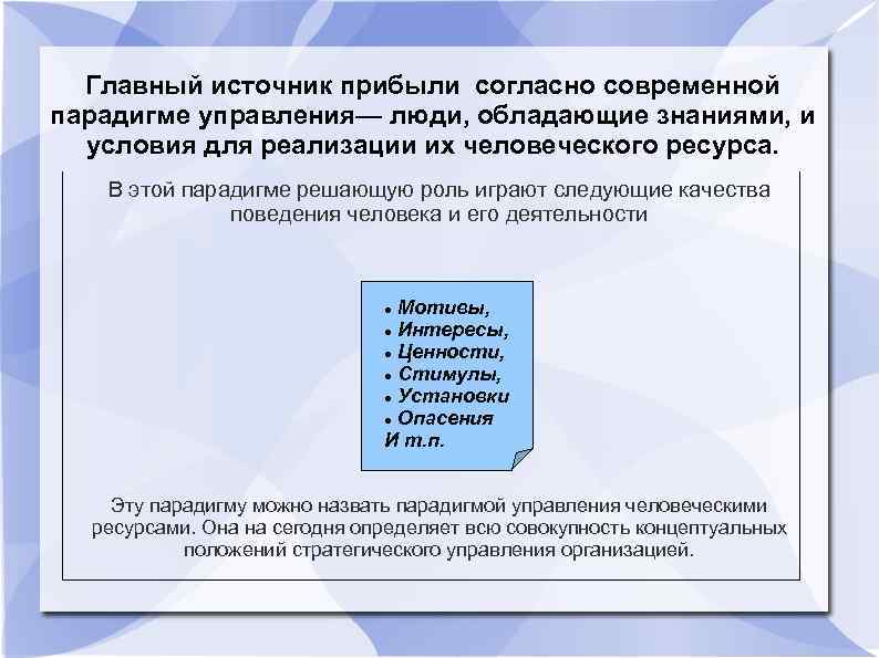 Главный источник прибыли согласно современной парадигме управления— люди, обладающие знаниями, и условия для реализации