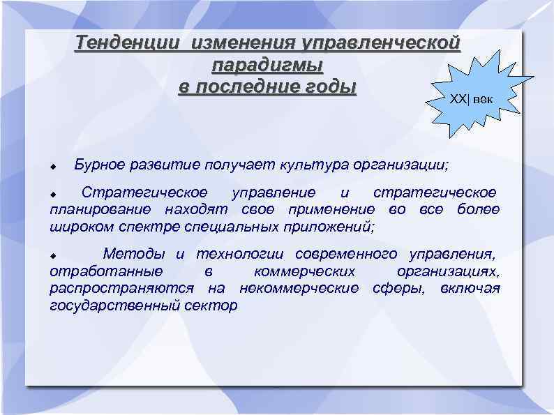 Тенденции изменения управленческой парадигмы в последние годы XX| век Бурное развитие получает культура организации;