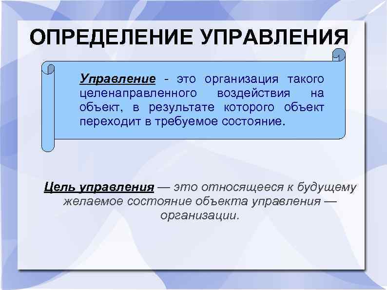 ОПРЕДЕЛЕНИЕ УПРАВЛЕНИЯ Управление - это организация такого целенаправленного воздействия на объект, в результате которого