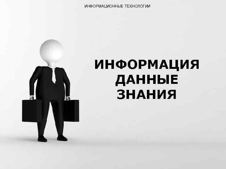 ИНФОРМАЦИОННЫЕ ТЕХНОЛОГИИ ИНФОРМАЦИЯ ДАННЫЕ ЗНАНИЯ Free Powerpoint Templates Page 1 