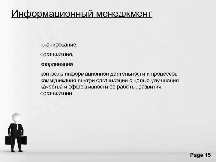 Информационный менеджмент планирование, организация, координация контроль информационной деятельности и процессов, коммуникация внутри организации с