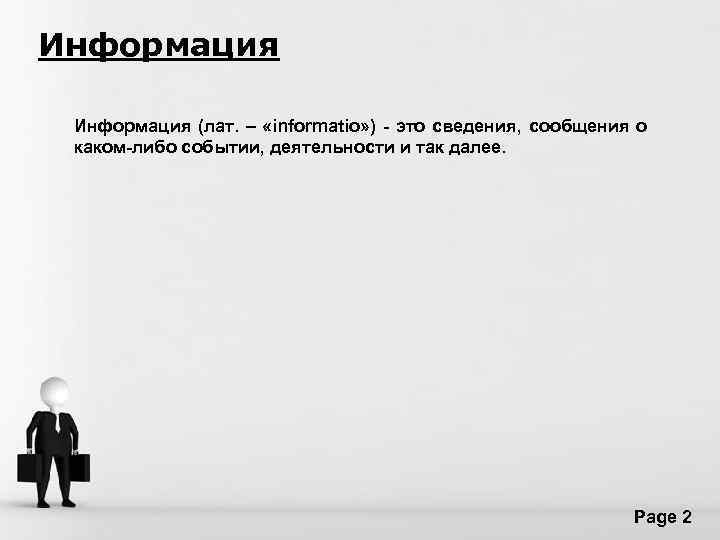 Информация (лат. – «informatio» ) - это сведения, сообщения о каком-либо событии, деятельности и