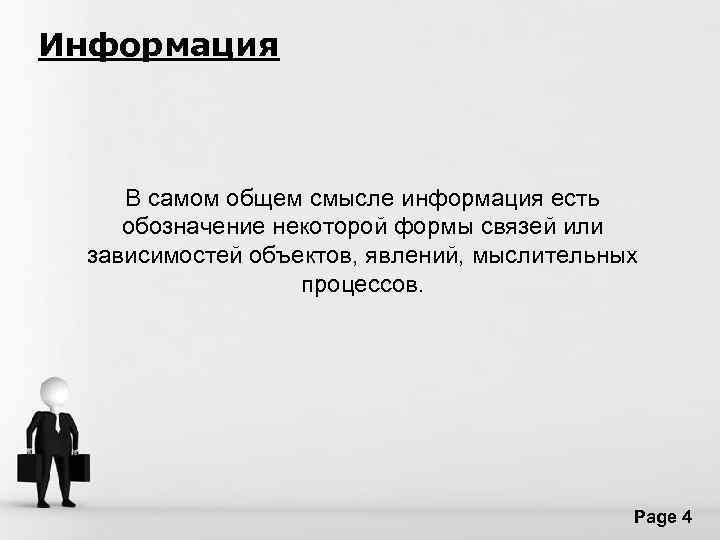 Информация В самом общем смысле информация есть обозначение некоторой формы связей или зависимостей объектов,