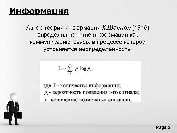 Информация Автор теории информации К. Шеннон (1916) определил понятие информации как коммуникацию, связь, в