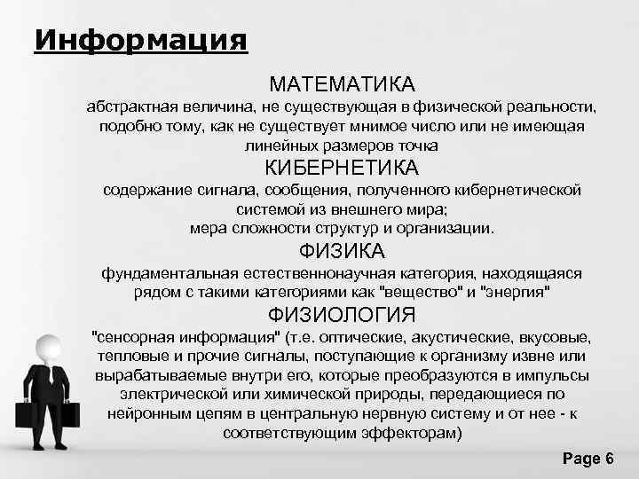 Информация МАТЕМАТИКА абстрактная величина, не существующая в физической реальности, подобно тому, как не существует