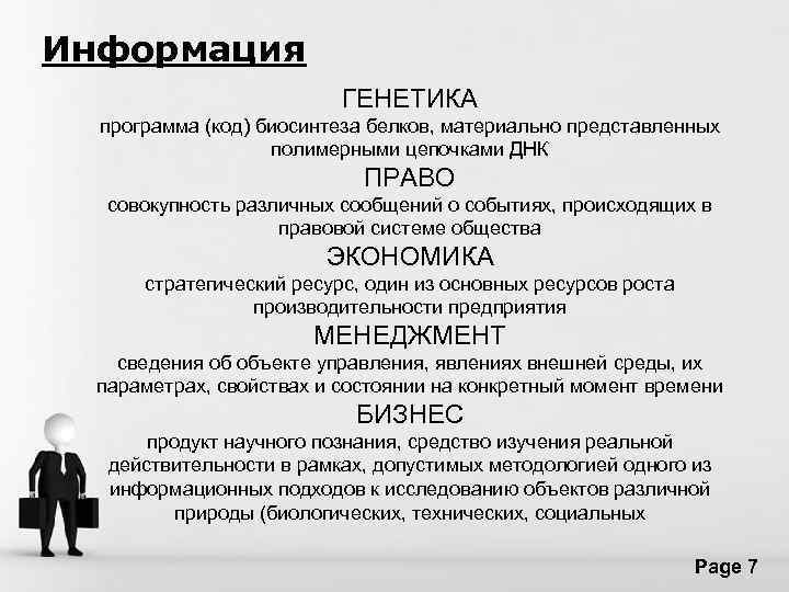 Информация ГЕНЕТИКА программа (код) биосинтеза белков, материально представленных полимерными цепочками ДНК ПРАВО совокупность различных