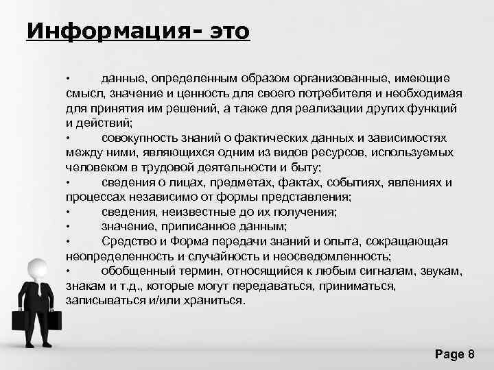 Информация- это • данные, определенным образом организованные, имеющие смысл, значение и ценность для своего