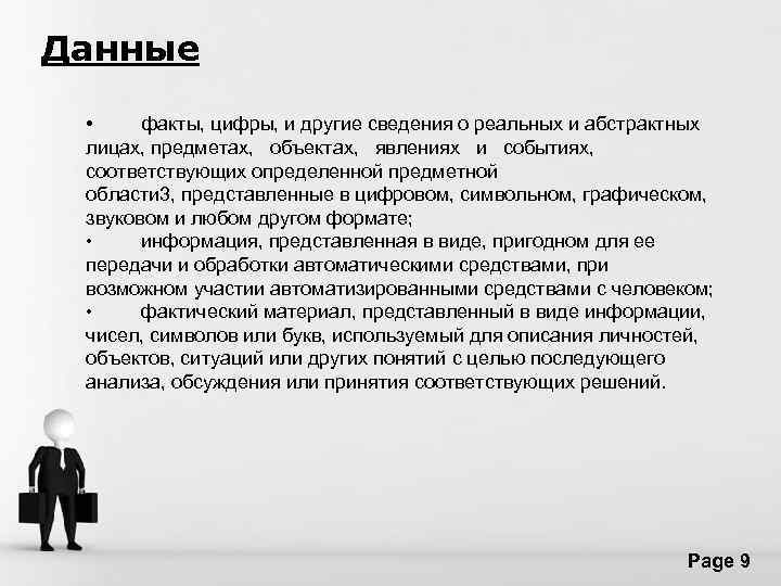 Данные • факты, цифры, и другие сведения о реальных и абстрактных лицах, предметах, объектах,
