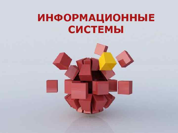 ИНФОРМАЦИОННЫЕ СИСТЕМЫ Page 1 