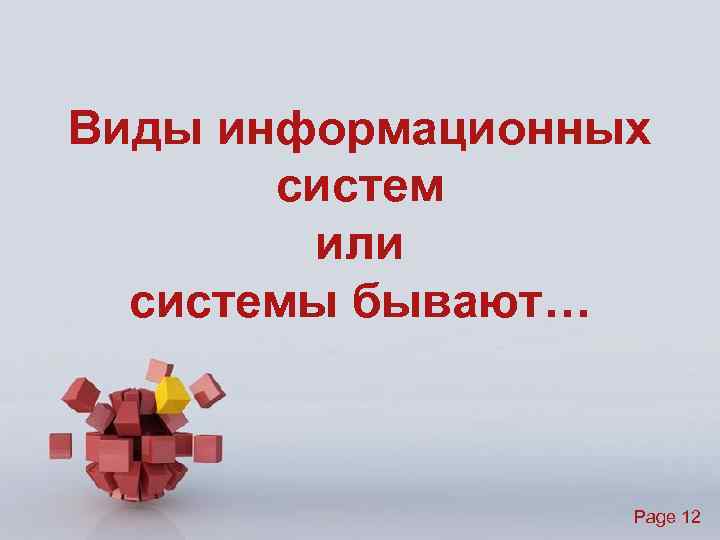 Виды информационных систем или системы бывают… Page 12 