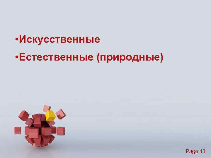  • Искусственные • Естественные (природные) Page 13 