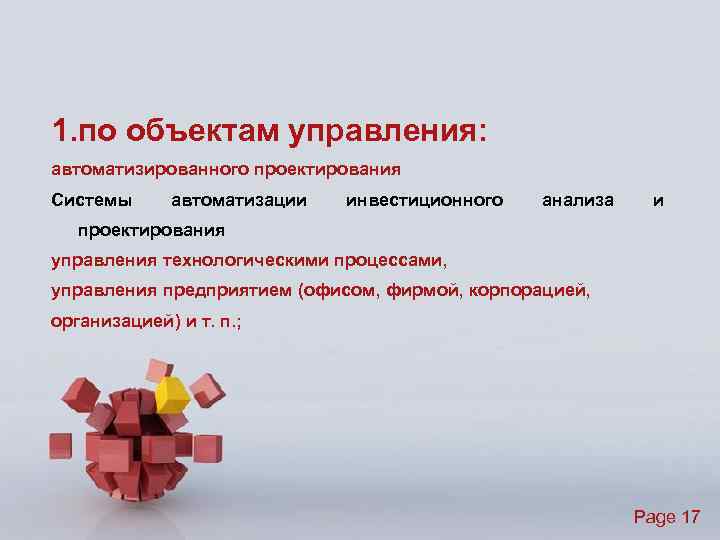 1. по объектам управления: автоматизированного проектирования Системы автоматизации инвестиционного анализа и проектирования управления технологическими