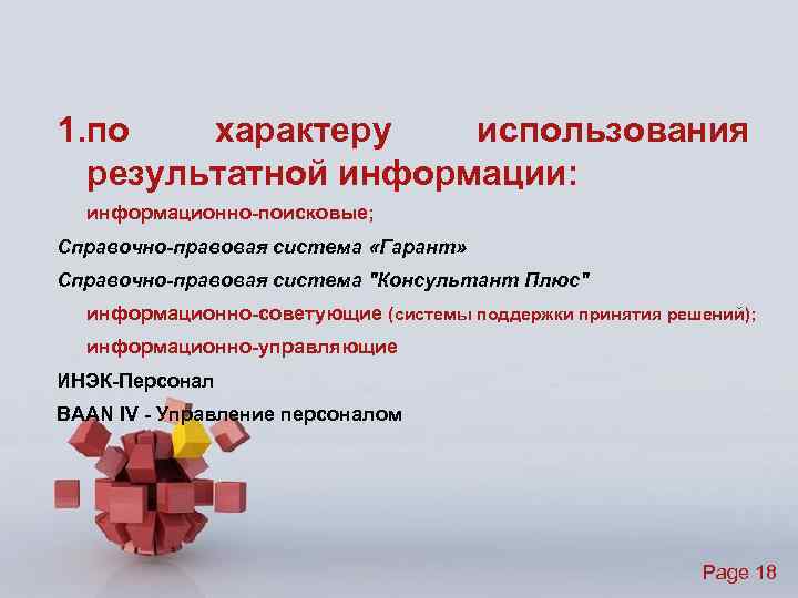 1. по характеру использования результатной информации: информационно-поисковые; Справочно-правовая система «Гарант» Справочно-правовая система 