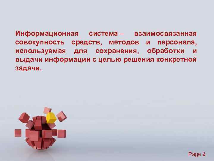 Информационная система – взаимосвязанная совокупность средств, методов и персонала, используемая для сохранения, обработки и