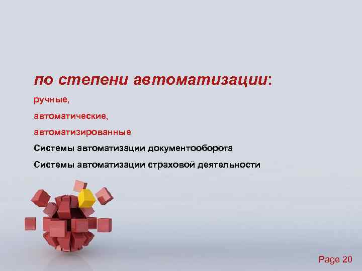 по степени автоматизации: ручные, автоматические, автоматизированные Системы автоматизации документооборота Системы автоматизации страховой деятельности Page