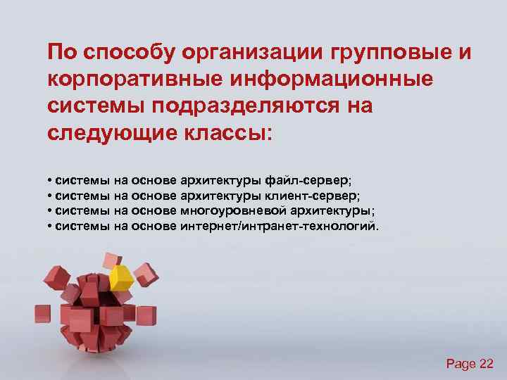 По способу организации групповые и корпоративные информационные системы подразделяются на следующие классы: • системы