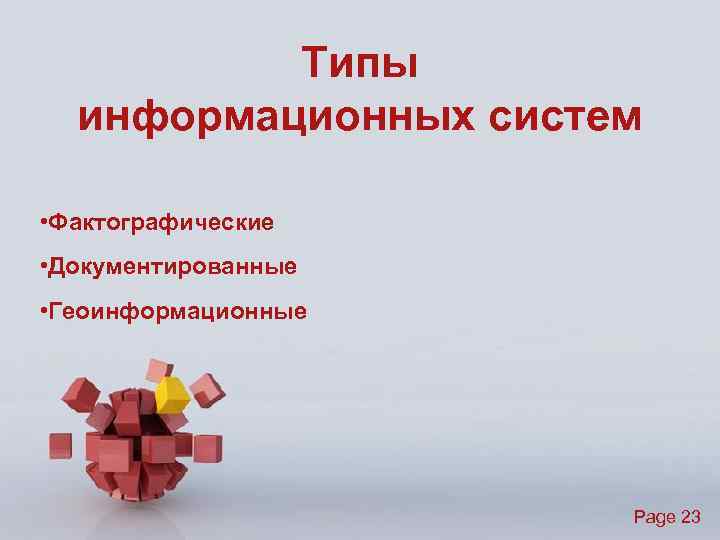 Типы информационных систем • Фактографические • Документированные • Геоинформационные Page 23 