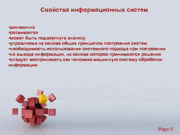 Свойства информационных систем • динамична • развивается • может быть подвергнута анализу • управляема