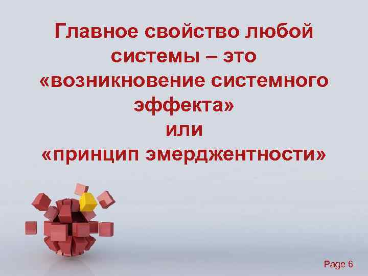 Главное свойство любой системы – это «возникновение системного эффекта» или «принцип эмерджентности» Page 6