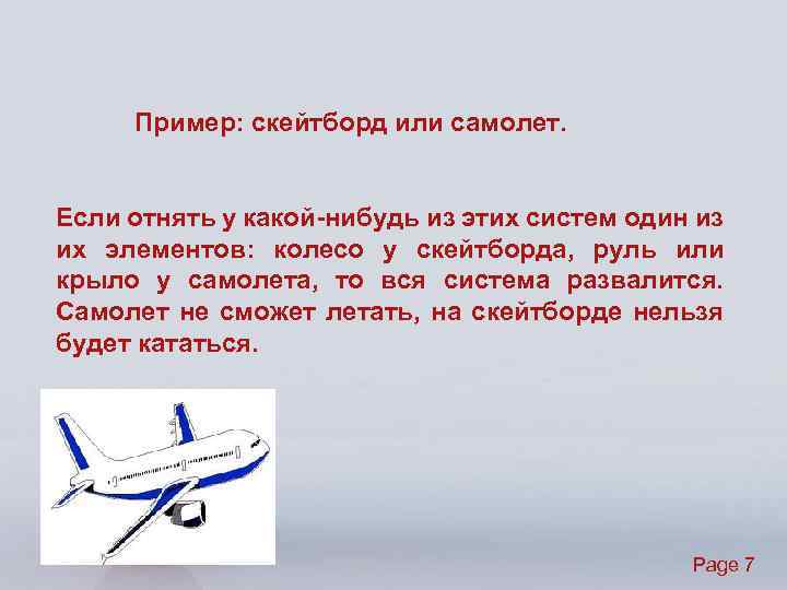 Пример: скейтборд или самолет. Если отнять у какой-нибудь из этих систем один из их