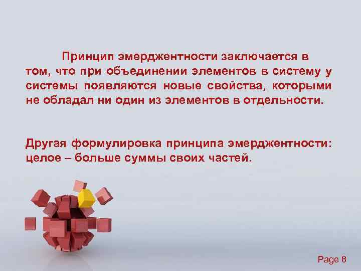 Принцип эмерджентности заключается в том, что при объединении элементов в систему у системы появляются