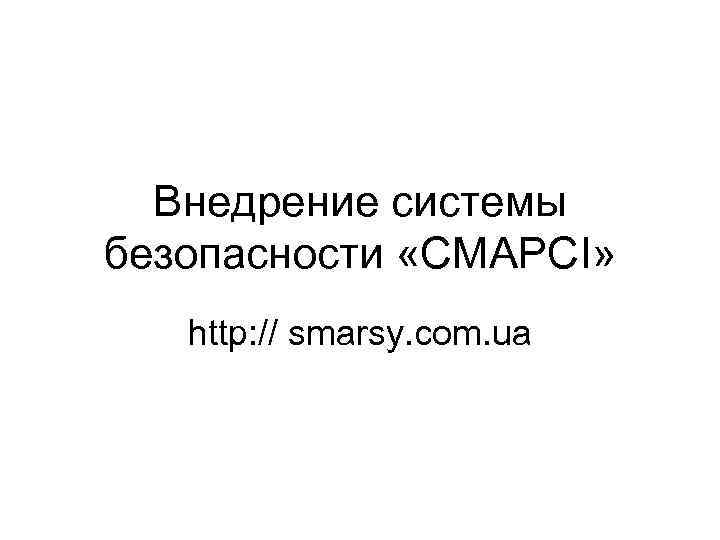 Внедрение системы безопасности «СМАРСI» http: // smarsy. com. ua 
