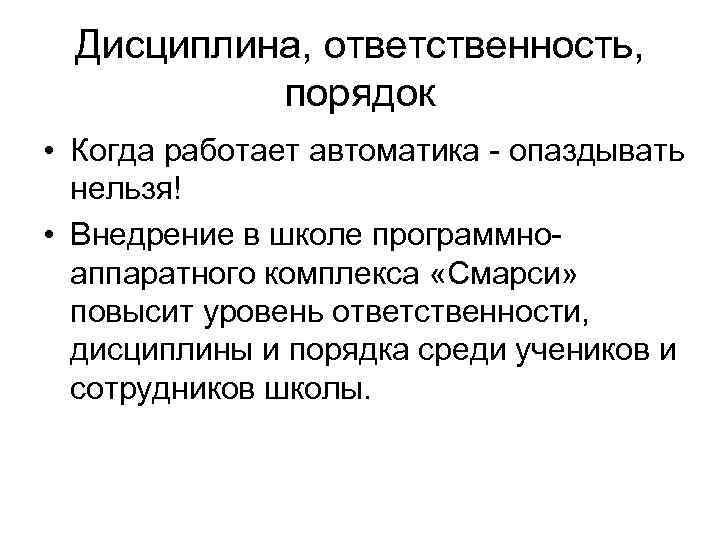 Дисциплина, ответственность, порядок • Когда работает автоматика - опаздывать нельзя! • Внедрение в школе