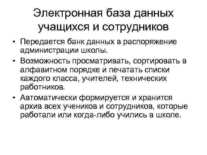 Электронная база данных учащихся и сотрудников • Передается банк данных в распоряжение администрации школы.