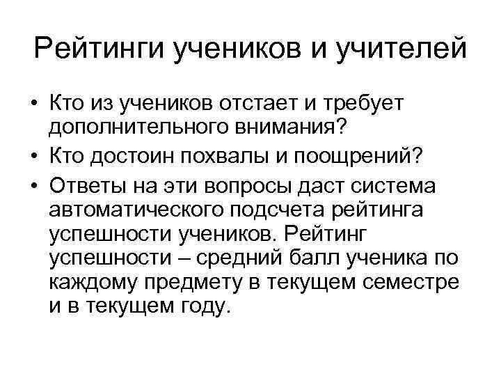 Рейтинги учеников и учителей • Кто из учеников отстает и требует дополнительного внимания? •