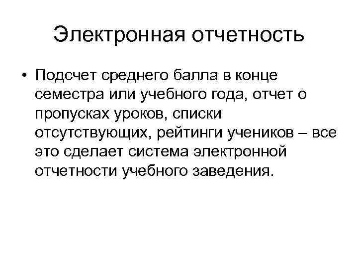 Электронная отчетность • Подсчет среднего балла в конце семестра или учебного года, отчет о