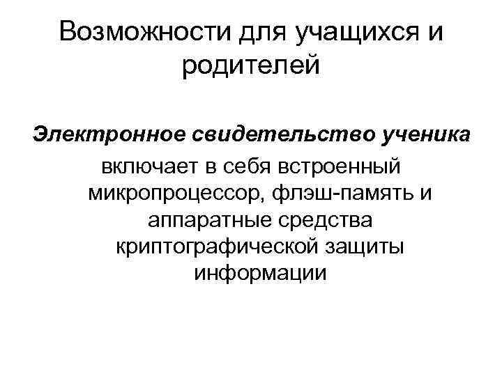 Возможности для учащихся и родителей Электронное свидетельство ученика включает в себя встроенный микропроцессор, флэш-память