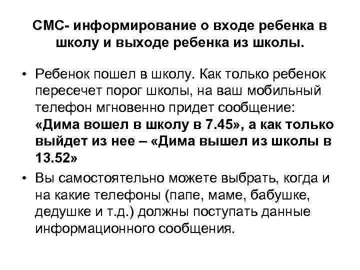 СМС- информирование о входе ребенка в школу и выходе ребенка из школы. • Ребенок