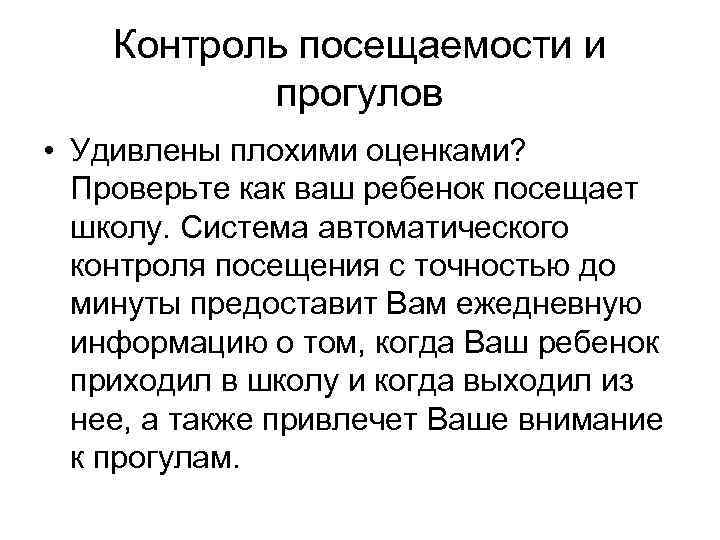 Контроль посещаемости и прогулов • Удивлены плохими оценками? Проверьте как ваш ребенок посещает школу.