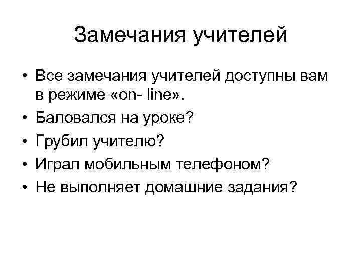 Замечания учителей • Все замечания учителей доступны вам в режиме «on- line» . •