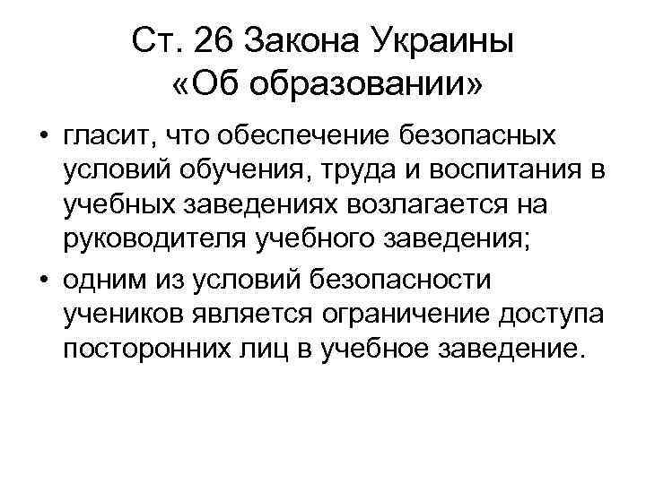 Ст. 26 Закона Украины «Об образовании» • гласит, что обеспечение безопасных условий обучения, труда