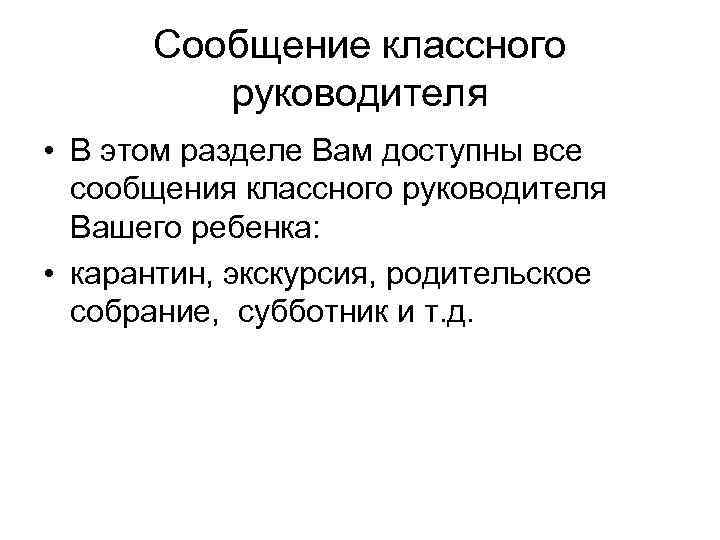 Сообщение классного руководителя • В этом разделе Вам доступны все сообщения классного руководителя Вашего