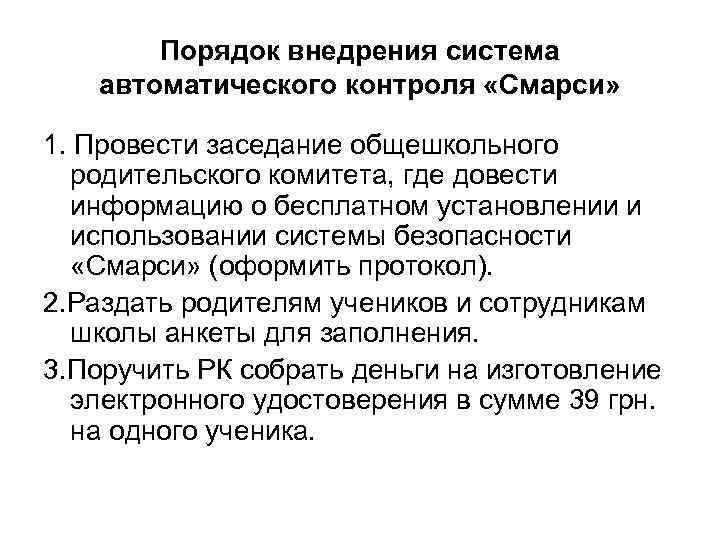 Порядок внедрения система автоматического контроля «Смарси» 1. Провести заседание общешкольного родительского комитета, где довести