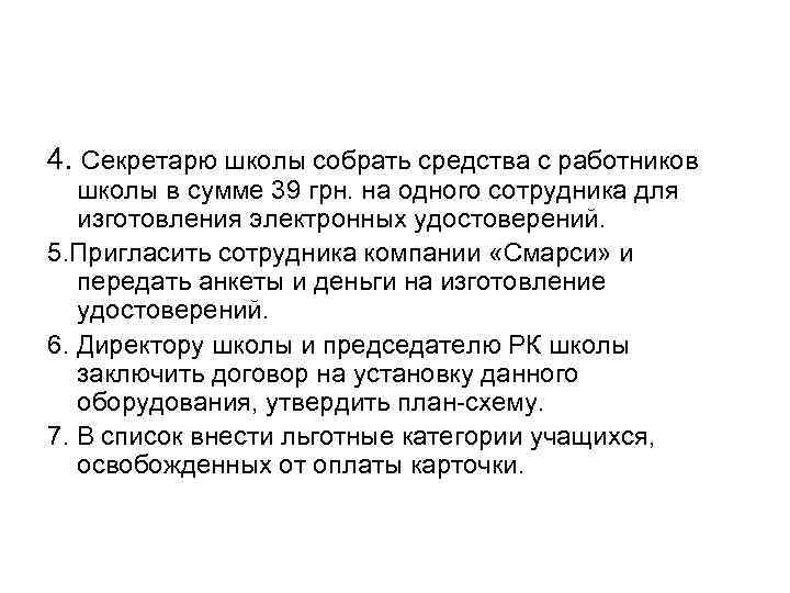 4. Секретарю школы собрать средства с работников школы в сумме 39 грн. на одного