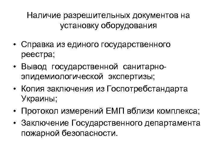 Наличие разрешительных документов на установку оборудования • Справка из единого государственного реестра; • Вывод