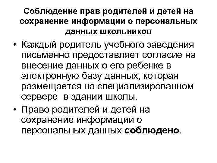 Соблюдение прав родителей и детей на сохранение информации о персональных данных школьников • Каждый