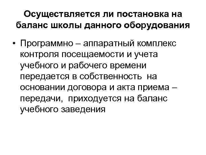 Осуществляется ли постановка на баланс школы данного оборудования • Программно – аппаратный комплекс контроля