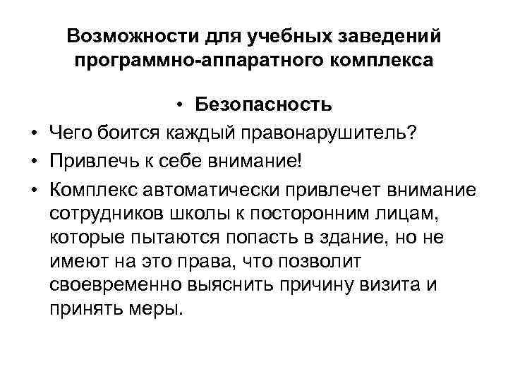 Возможности для учебных заведений программно-аппаратного комплекса • Безопасность • Чего боится каждый правонарушитель? •