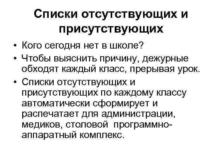 Списки отсутствующих и присутствующих • Кого сегодня нет в школе? • Чтобы выяснить причину,