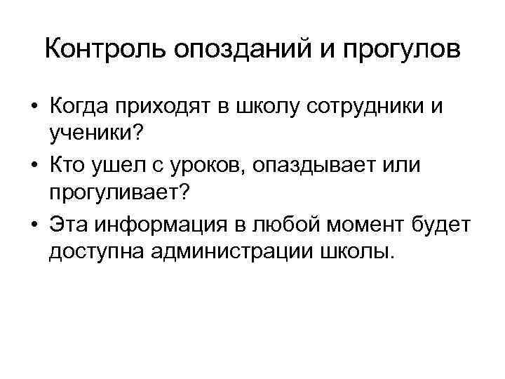 Контроль опозданий и прогулов • Когда приходят в школу сотрудники и ученики? • Кто