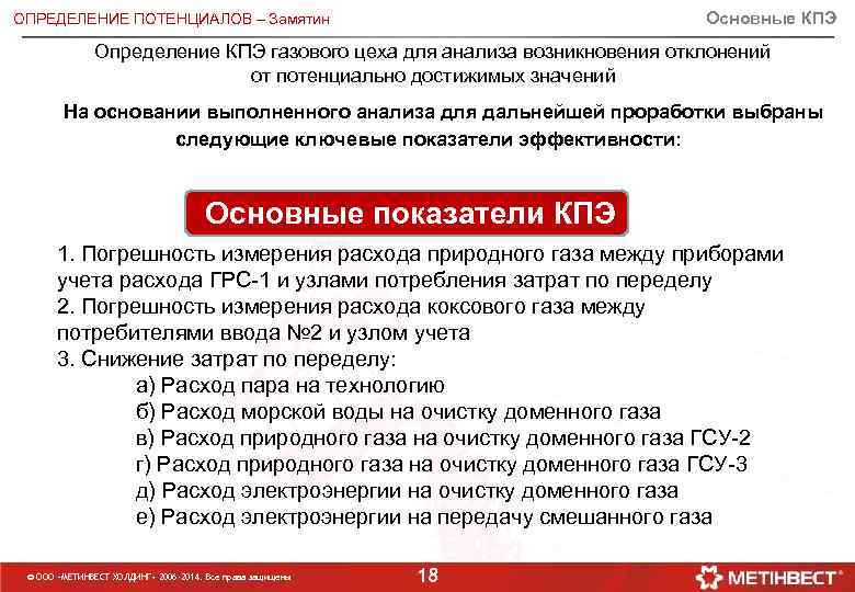 Основные КПЭ ОПРЕДЕЛЕНИЕ ПОТЕНЦИАЛОВ – Замятин Определение КПЭ газового цеха для анализа возникновения отклонений