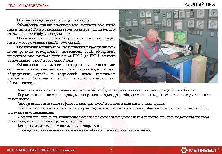ГАЗОВЫЙ ЦЕХ ПАО «МК «АЗОВСТАЛЬ» Основными задачами газового цеха являются: Обеспечение очистки доменного газа,